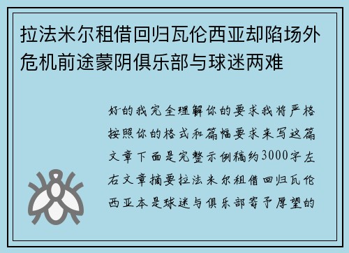 拉法米尔租借回归瓦伦西亚却陷场外危机前途蒙阴俱乐部与球迷两难 拉法米尔租借回归瓦伦西亚却陷场外危机前途蒙阴俱乐部与球迷两难
