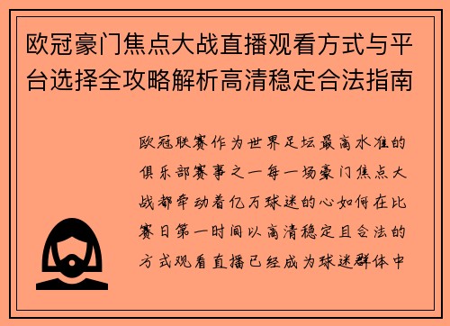 欧冠豪门焦点大战直播观看方式与平台选择全攻略解析高清稳定合法指南 欧冠豪门焦点大战直播观看方式与平台选择全攻略解析高清稳定合法指南