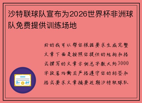 沙特联球队宣布为2026世界杯非洲球队免费提供训练场地 沙特联球队宣布为2026世界杯非洲球队免费提供训练场地