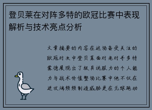 登贝莱在对阵多特的欧冠比赛中表现解析与技术亮点分析 登贝莱在对阵多特的欧冠比赛中表现解析与技术亮点分析