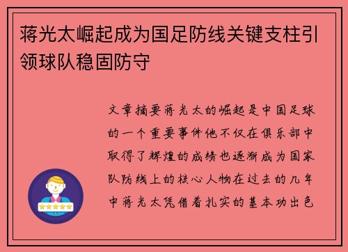 蒋光太崛起成为国足防线关键支柱引领球队稳固防守 蒋光太崛起成为国足防线关键支柱引领球队稳固防守