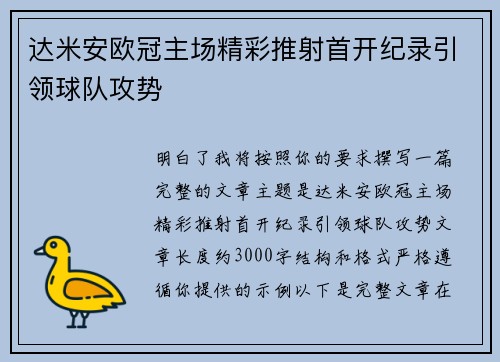 达米安欧冠主场精彩推射首开纪录引领球队攻势 达米安欧冠主场精彩推射首开纪录引领球队攻势