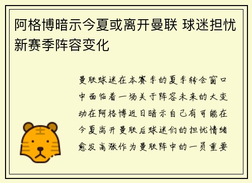 阿格博暗示今夏或离开曼联 球迷担忧新赛季阵容变化 阿格博暗示今夏或离开曼联 球迷担忧新赛季阵容变化
