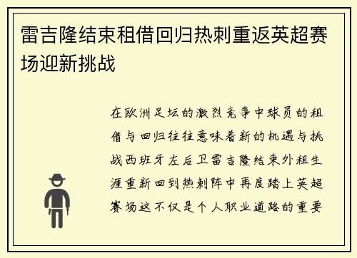 雷吉隆结束租借回归热刺重返英超赛场迎新挑战 雷吉隆结束租借回归热刺重返英超赛场迎新挑战