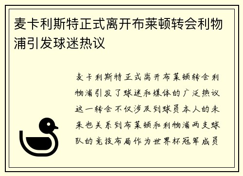 麦卡利斯特正式离开布莱顿转会利物浦引发球迷热议 麦卡利斯特正式离开布莱顿转会利物浦引发球迷热议
