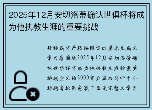 2025年12月安切洛蒂确认世俱杯将成为他执教生涯的重要挑战 2025年12月安切洛蒂确认世俱杯将成为他执教生涯的重要挑战