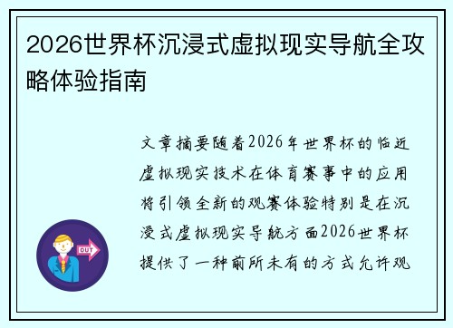 2026世界杯沉浸式虚拟现实导航全攻略体验指南 2026世界杯沉浸式虚拟现实导航全攻略体验指南