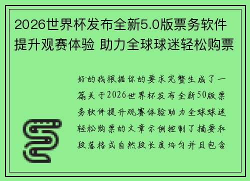 2026世界杯发布全新5.0版票务软件 提升观赛体验 助力全球球迷轻松购票 2026世界杯发布全新5.0版票务软件 提升观赛体验 助力全球球迷轻松购票