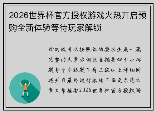 2026世界杯官方授权游戏火热开启预购全新体验等待玩家解锁 2026世界杯官方授权游戏火热开启预购全新体验等待玩家解锁