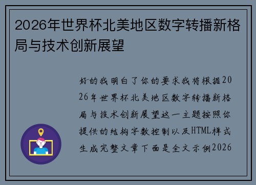 2026年世界杯北美地区数字转播新格局与技术创新展望 2026年世界杯北美地区数字转播新格局与技术创新展望
