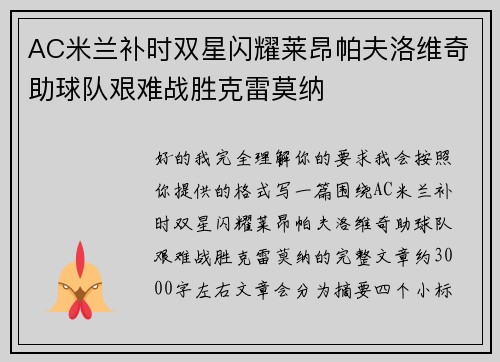 AC米兰补时双星闪耀莱昂帕夫洛维奇助球队艰难战胜克雷莫纳 AC米兰补时双星闪耀莱昂帕夫洛维奇助球队艰难战胜克雷莫纳