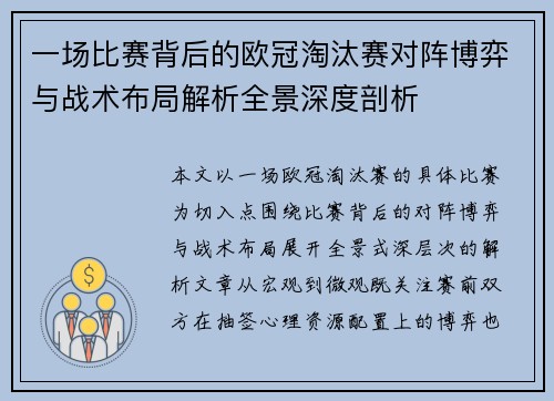 一场比赛背后的欧冠淘汰赛对阵博弈与战术布局解析全景深度剖析 一场比赛背后的欧冠淘汰赛对阵博弈与战术布局解析全景深度剖析