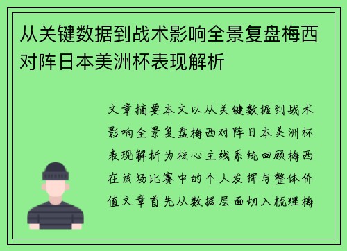 从关键数据到战术影响全景复盘梅西对阵日本美洲杯表现解析 从关键数据到战术影响全景复盘梅西对阵日本美洲杯表现解析