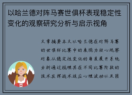 以哈兰德对阵马赛世俱杯表现稳定性变化的观察研究分析与启示视角 以哈兰德对阵马赛世俱杯表现稳定性变化的观察研究分析与启示视角