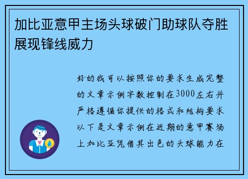 加比亚意甲主场头球破门助球队夺胜展现锋线威力 加比亚意甲主场头球破门助球队夺胜展现锋线威力