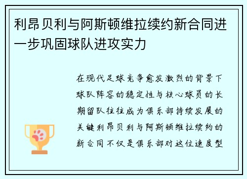 利昂贝利与阿斯顿维拉续约新合同进一步巩固球队进攻实力 利昂贝利与阿斯顿维拉续约新合同进一步巩固球队进攻实力