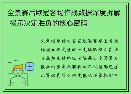 全景赛后欧冠客场作战数据深度拆解 揭示决定胜负的核心密码 全景赛后欧冠客场作战数据深度拆解 揭示决定胜负的核心密码