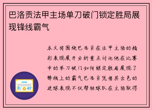 巴洛贡法甲主场单刀破门锁定胜局展现锋线霸气