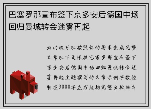 巴塞罗那宣布签下京多安后德国中场回归曼城转会迷雾再起