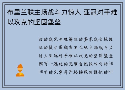 布里兰联主场战斗力惊人 亚冠对手难以攻克的坚固堡垒 布里兰联主场战斗力惊人 亚冠对手难以攻克的坚固堡垒