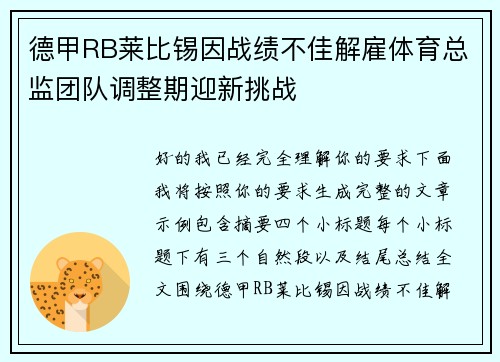 德甲RB莱比锡因战绩不佳解雇体育总监团队调整期迎新挑战