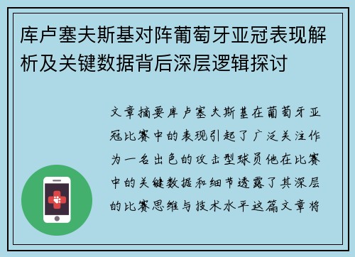 库卢塞夫斯基对阵葡萄牙亚冠表现解析及关键数据背后深层逻辑探讨