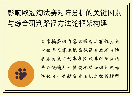 影响欧冠淘汰赛对阵分析的关键因素与综合研判路径方法论框架构建