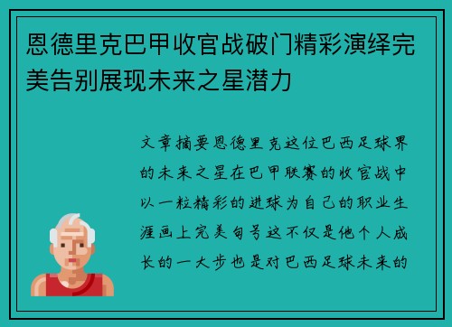 恩德里克巴甲收官战破门精彩演绎完美告别展现未来之星潜力
