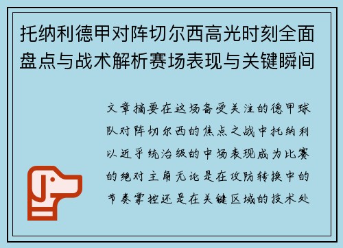 托纳利德甲对阵切尔西高光时刻全面盘点与战术解析赛场表现与关键瞬间回顾