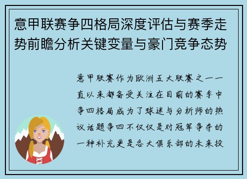 意甲联赛争四格局深度评估与赛季走势前瞻分析关键变量与豪门竞争态势