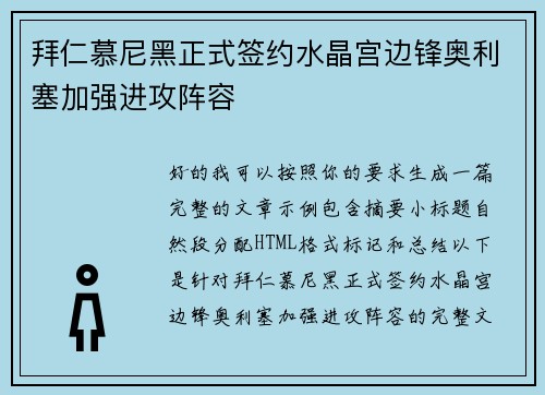 拜仁慕尼黑正式签约水晶宫边锋奥利塞加强进攻阵容