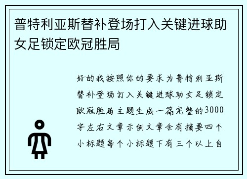 普特利亚斯替补登场打入关键进球助女足锁定欧冠胜局
