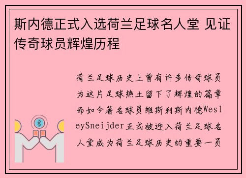 斯内德正式入选荷兰足球名人堂 见证传奇球员辉煌历程