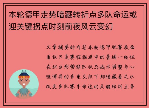 本轮德甲走势暗藏转折点多队命运或迎关键拐点时刻前夜风云变幻
