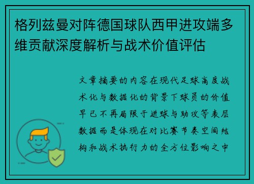 格列兹曼对阵德国球队西甲进攻端多维贡献深度解析与战术价值评估