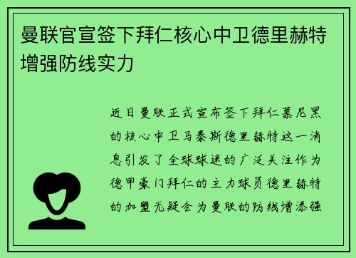 曼联官宣签下拜仁核心中卫德里赫特增强防线实力 曼联官宣签下拜仁核心中卫德里赫特增强防线实力