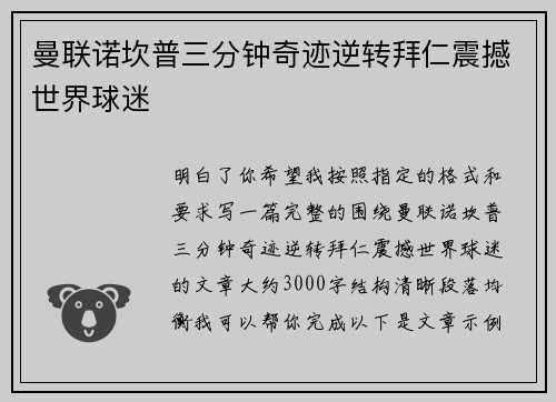 曼联诺坎普三分钟奇迹逆转拜仁震撼世界球迷
