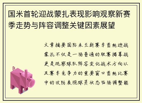 国米首轮迎战蒙扎表现影响观察新赛季走势与阵容调整关键因素展望