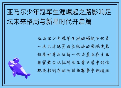 亚马尔少年冠军生涯崛起之路影响足坛未来格局与新星时代开启篇 亚马尔少年冠军生涯崛起之路影响足坛未来格局与新星时代开启篇