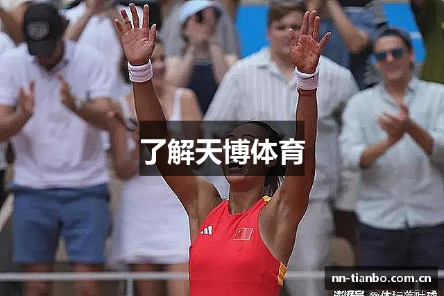 了解天博体育